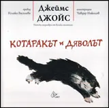 Котаракът и Дяволът