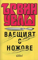 Ваещият с ножове