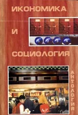 Икономика и социология: американската икономическа социология след 1970 година.