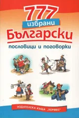 777 избрани български пословици и поговорки
