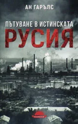 Пътуване в истинската Русия