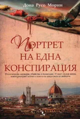 Портрет на една конспирация