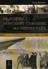 България - морският съюзник на Третия Райх през Втората световна война (1941-1944 г.)