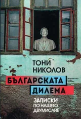 Българската дилема