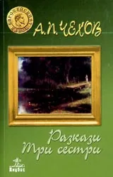 Разкази • Три сестри • Поредица Европейският канон