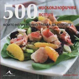 500 нискокалорични ястия, които непременно трябва да опитате