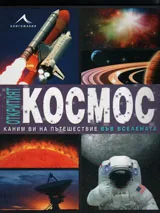 Откритият космос. Каним ви на пътешествие във Вселената