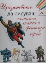 Изкуството да рисуваш комикси, манга и фентъзи герои