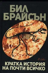 Кратка история на почти всичко