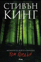 Момичето, което обичаше Том Гордън