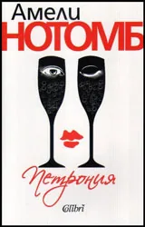 Петрония