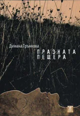 Празната пещера