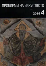 Проблеми на изкуството 2016/брой 4