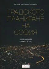 Градското планиране на София през прехода (1990 - 2010)