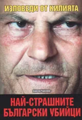Изповеди от килията. Най-страшните български убийци