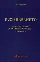 Разузнаването. Глобални заплахи, нови предизвикателства, адаптация