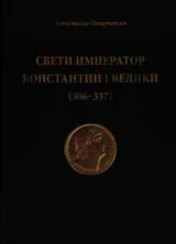 Свети император Константин I Велики /306-337/