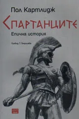 Спартанците. Епична история