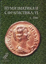 Нумизматика и Сфрагистика, година VI, бр.2 / 1999