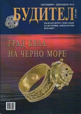 Будител 2016/Октомври - декември