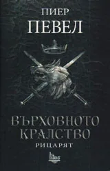 Върховното кралство том 1 - Рицарят