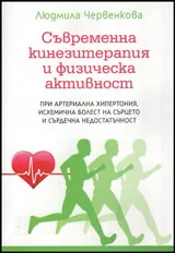 Съвременна кинезитерапия и физическа активност