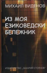Из моя езиковедски бележник