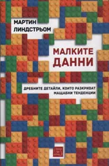 Малките данни - дребни детайли, които разкриват мащабни тенденции