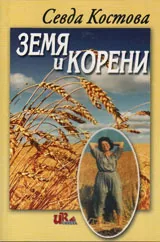 Земя и корени