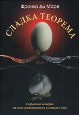 Сладка теорема