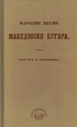 Народне песме македонски бугара