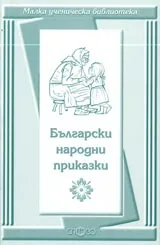 Малка ученическа библиотека: Български народни приказки
