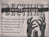 Литературен вестник 2017/брой 4