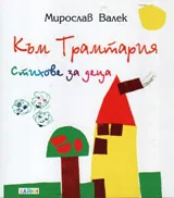 Към Трамтария - стихове за деца