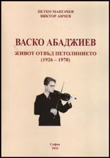Васко Абаджиев. Живот отвъд петолинието /1926-1978/