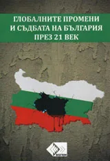 Глобалните промени и съдбата на България през 21 век