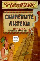Страховитото в историята: Свирепите ацтеки