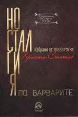 Носталгия по варварите