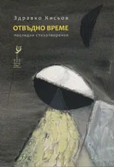 Отвъдно времето. Последни стихотворения