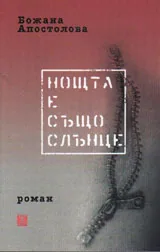Нощта е също слънце