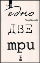 Едно; Две; Три