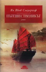 Пътешественикът