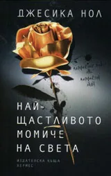 Най-щастливото момиче на света