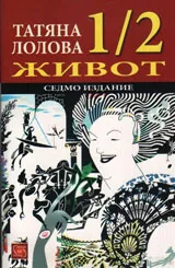 1/2 живот