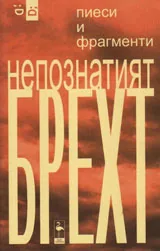 Непознатият Брехт. Пиеси и фрагменти