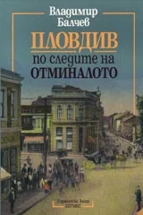 Пловдив. По следите на отминалото