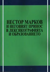 Нестор Марков и неговия принос в лексикографията и образованието