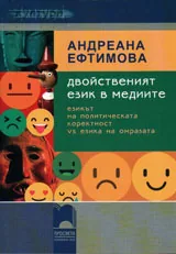 Двойнственият език в медиите