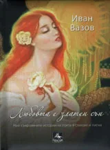 Любовта е златен сън