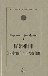 Алхимията: символика и психология